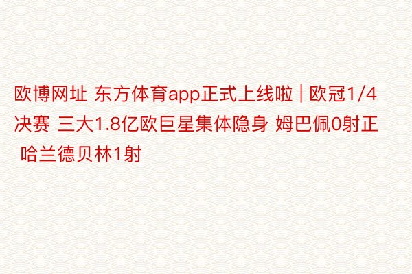 欧博网址 东方体育app正式上线啦 | 欧冠1/4决赛 三大1.8亿欧巨星集体隐身 姆巴佩0射正 哈兰德贝林1射