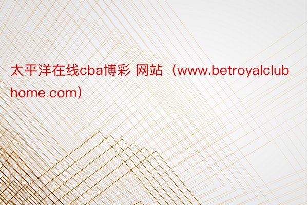 太平洋在线cba博彩 网站（www.betroyalclubhome.com）