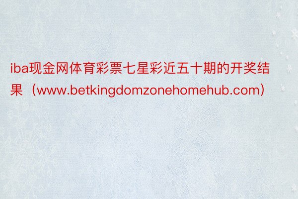iba现金网体育彩票七星彩近五十期的开奖结果（www.betkingdomzonehomehub.com）