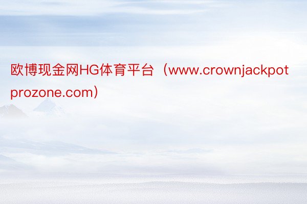 欧博现金网HG体育平台（www.crownjackpotprozone.com）