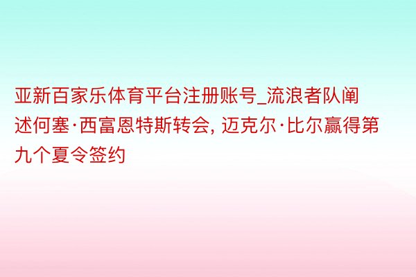 亚新百家乐体育平台注册账号_流浪者队阐述何塞·西富恩特斯转会, 迈克尔·比尔赢得第九个夏令签约