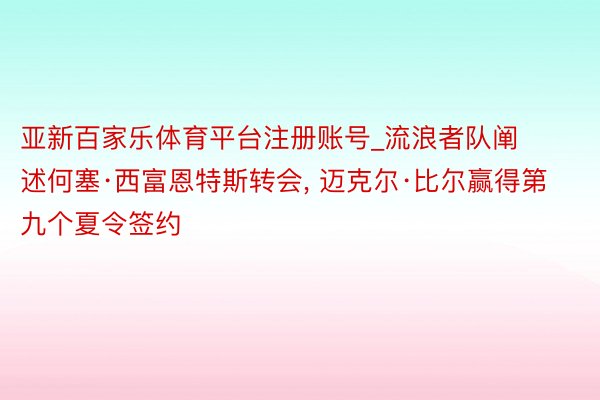 亚新百家乐体育平台注册账号_流浪者队阐述何塞·西富恩特斯转会， 迈克尔·比尔赢得第九个夏令签约