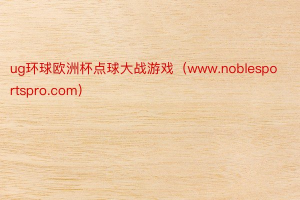 ug环球欧洲杯点球大战游戏（www.noblesportspro.com）