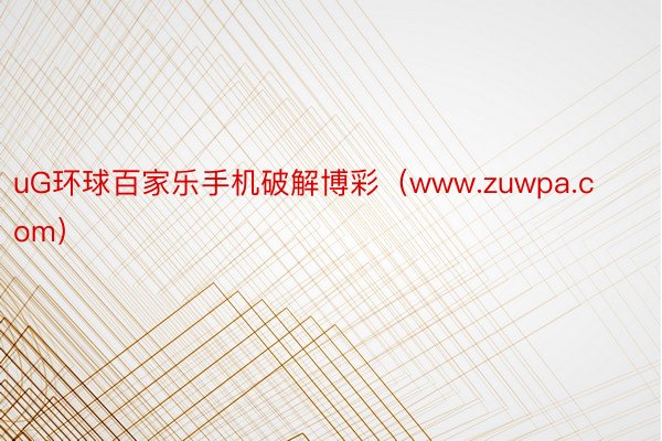uG环球百家乐手机破解博彩（www.zuwpa.com）
