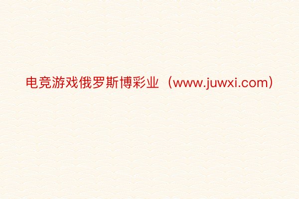 电竞游戏俄罗斯博彩业（www.juwxi.com）