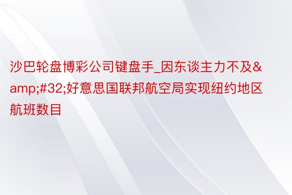 沙巴轮盘博彩公司键盘手_因东谈主力不及&#32;好意思国联邦航空局实现纽约地区航班数目