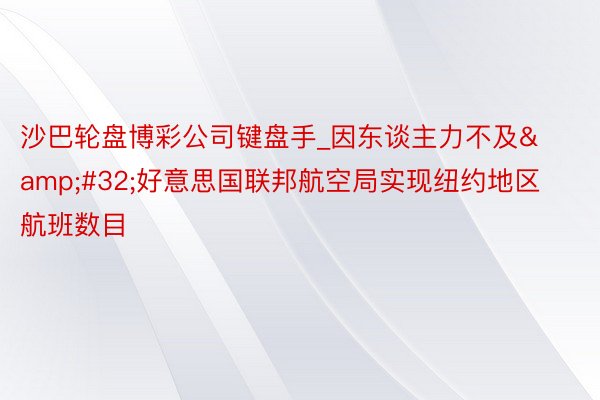 沙巴轮盘博彩公司键盘手_因东谈主力不及&#32;好意思国联邦航空局实现纽约地区航班数目