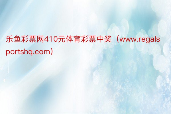 乐鱼彩票网410元体育彩票中奖（www.regalsportshq.com）