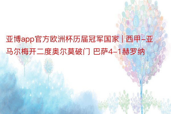 亚博app官方欧洲杯历届冠军国家 | 西甲-亚马尔梅开二度奥尔莫破门 巴萨4-1赫罗纳