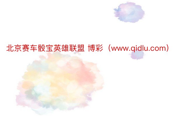 北京赛车骰宝英雄联盟 博彩（www.qidlu.com）